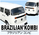 BRAZILIAN KOMBI�@�u���W���A�� �R���r